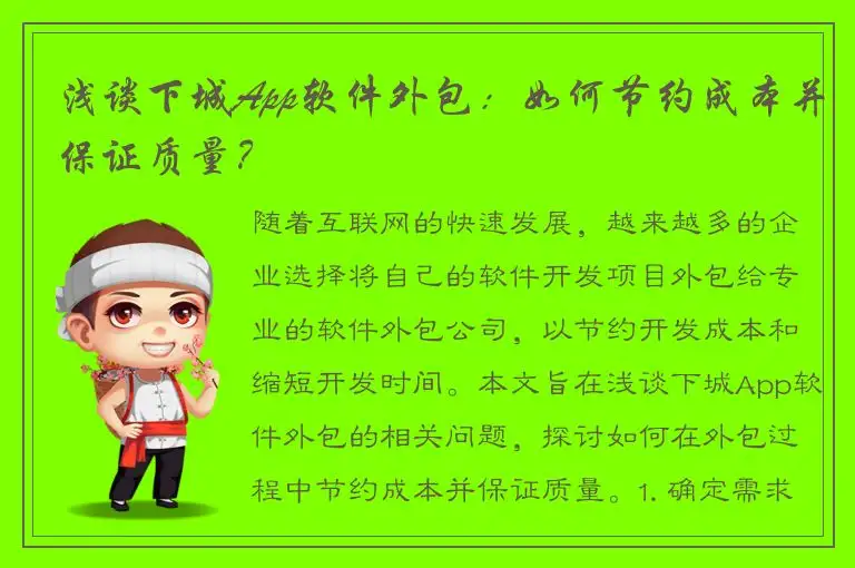 浅谈下城App软件外包：如何节约成本并保证质量？