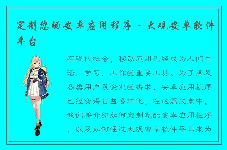 定制您的安卓应用程序 - 大观安卓软件平台