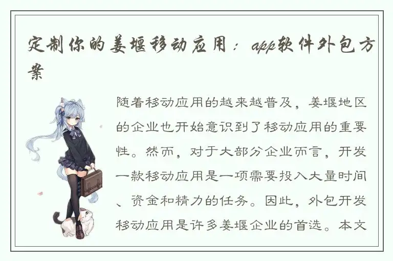 定制你的姜堰移动应用：app软件外包方案