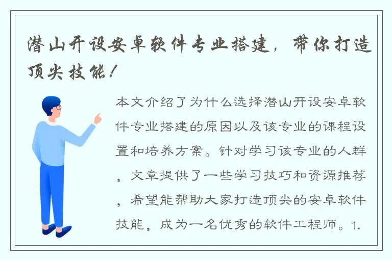 潜山开设安卓软件专业搭建，带你打造顶尖技能！