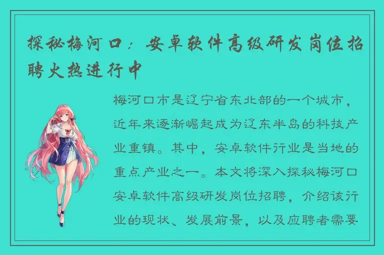 探秘梅河口：安卓软件高级研发岗位招聘火热进行中