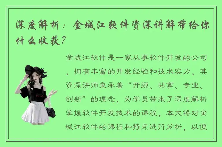 深度解析：金城江软件资深讲解带给你什么收获？