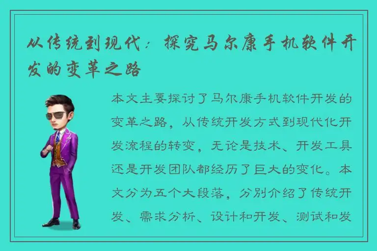 从传统到现代：探究马尔康手机软件开发的变革之路