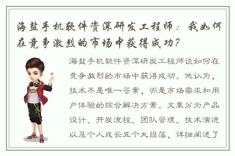 海盐手机软件资深研发工程师：我如何在竞争激烈的市场中获得成功？