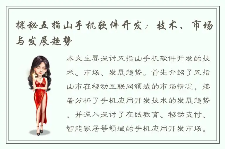 探秘五指山手机软件开发：技术、市场与发展趋势