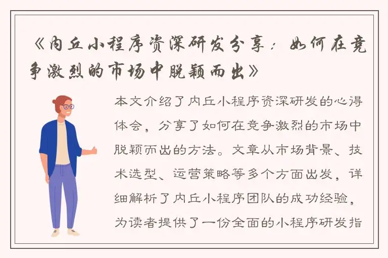 《内丘小程序资深研发分享：如何在竞争激烈的市场中脱颖而出》