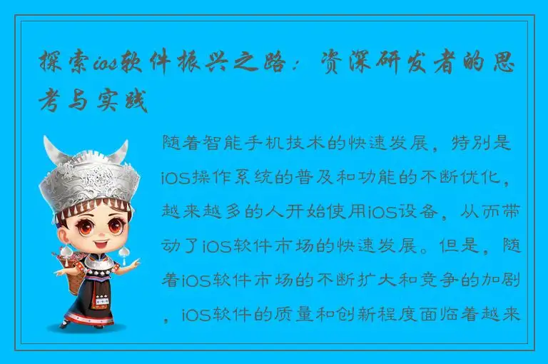 探索ios软件振兴之路：资深研发者的思考与实践
