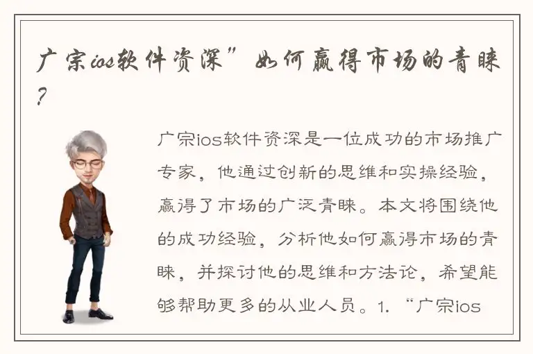 广宗ios软件资深”如何赢得市场的青睐？