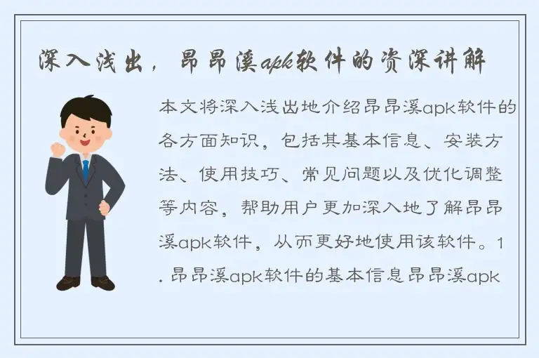 深入浅出，昂昂溪apk软件的资深讲解