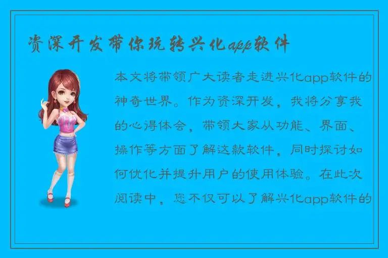 资深开发带你玩转兴化app软件