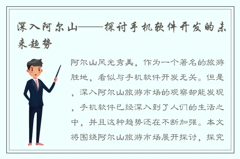深入阿尔山——探讨手机软件开发的未来趋势