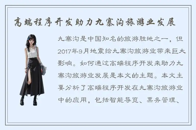 高端程序开发助力九寨沟旅游业发展