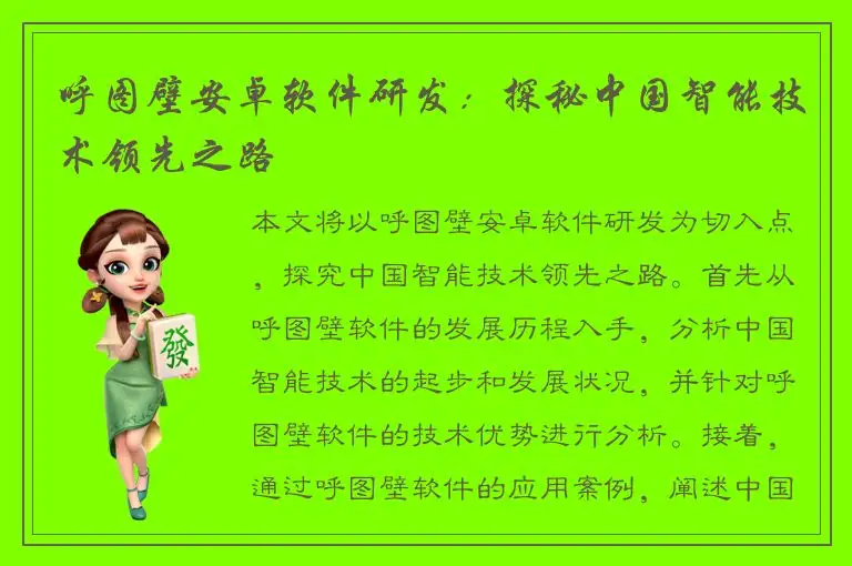 呼图壁安卓软件研发：探秘中国智能技术领先之路
