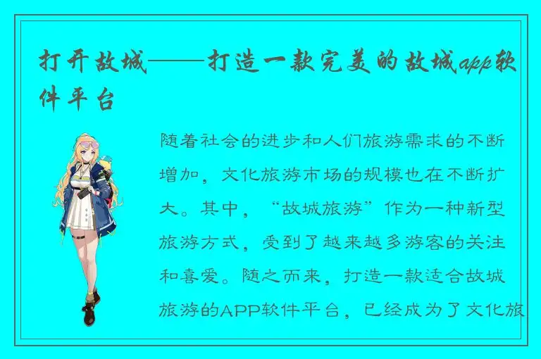 打开故城——打造一款完美的故城app软件平台