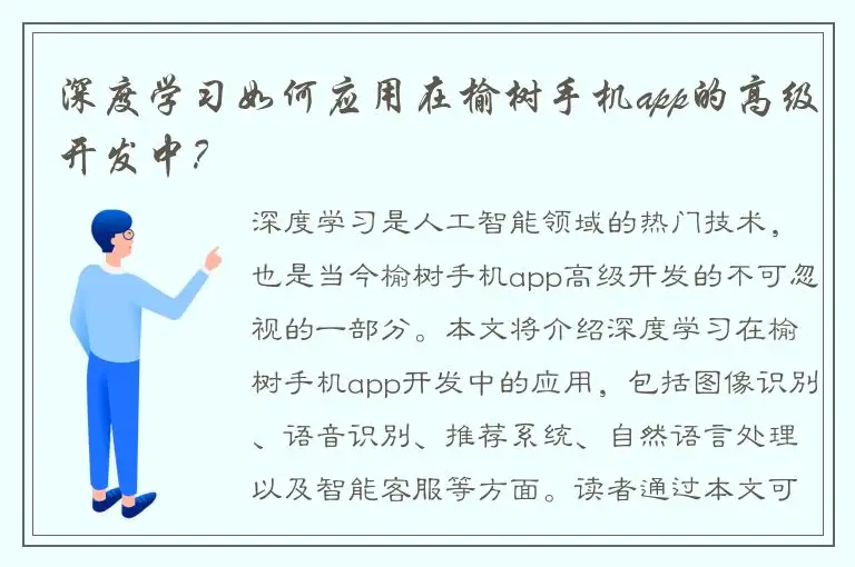 深度学习如何应用在榆树手机app的高级开发中？