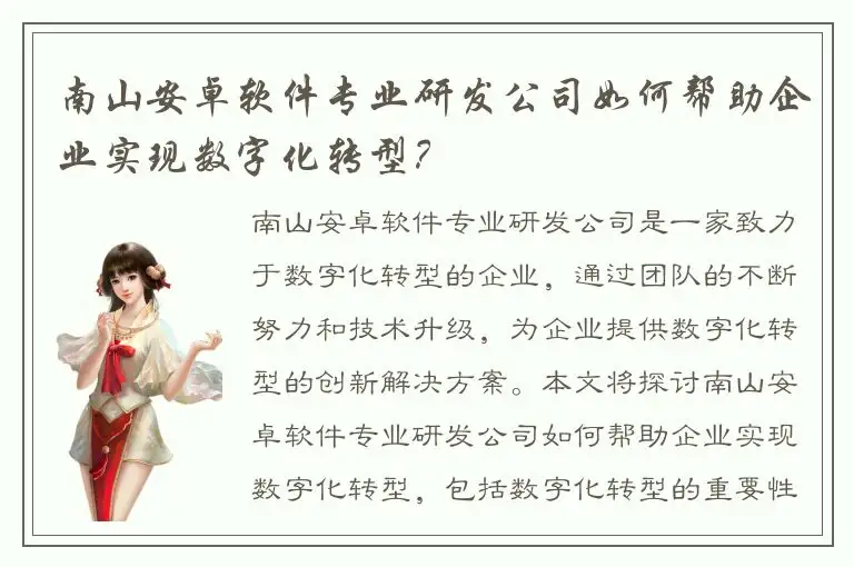 南山安卓软件专业研发公司如何帮助企业实现数字化转型？
