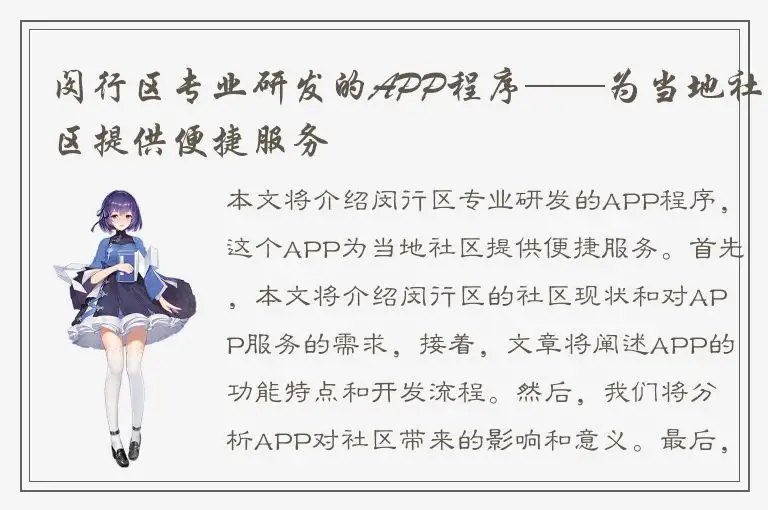 闵行区专业研发的APP程序——为当地社区提供便捷服务
