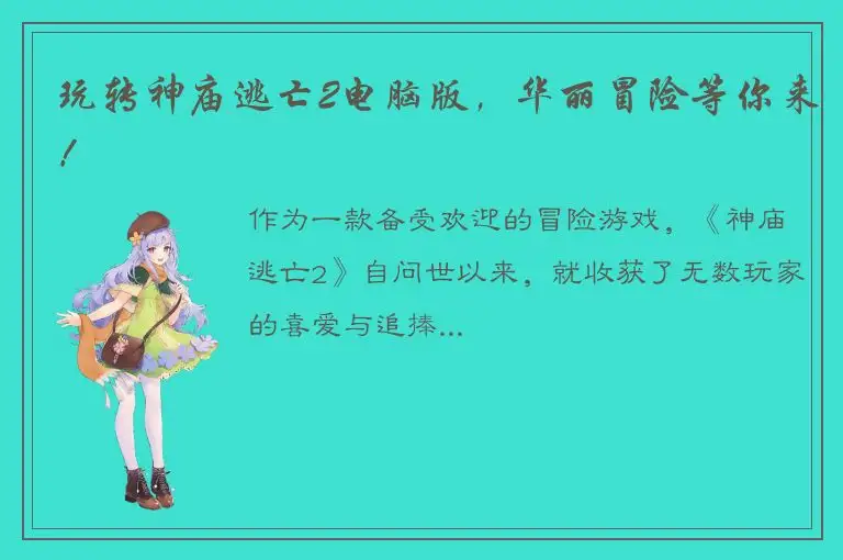 玩转神庙逃亡2电脑版，华丽冒险等你来！