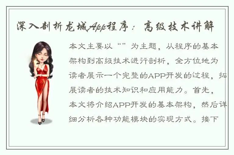 深入剖析龙城App程序：高级技术讲解