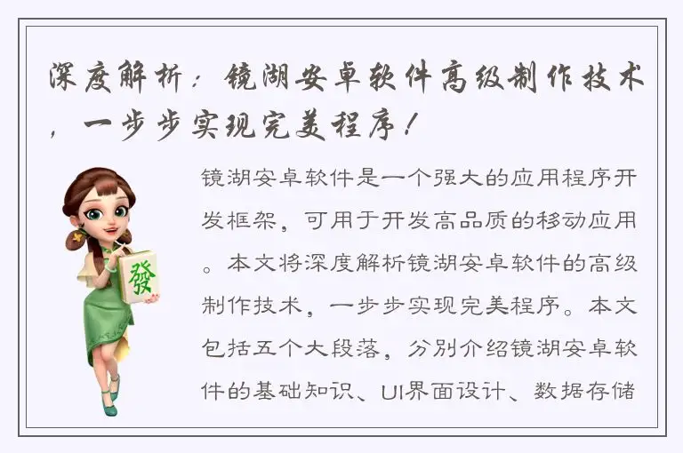 深度解析：镜湖安卓软件高级制作技术，一步步实现完美程序！