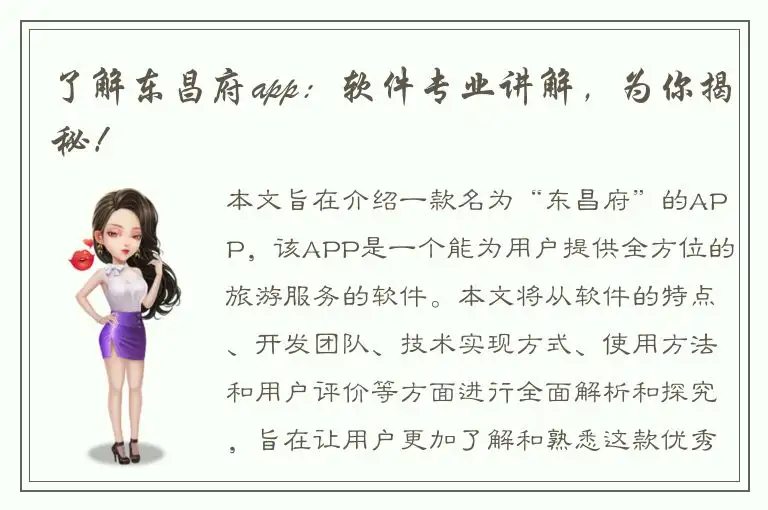 了解东昌府app：软件专业讲解，为你揭秘！
