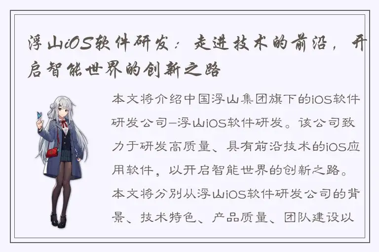 浮山iOS软件研发：走进技术的前沿，开启智能世界的创新之路
