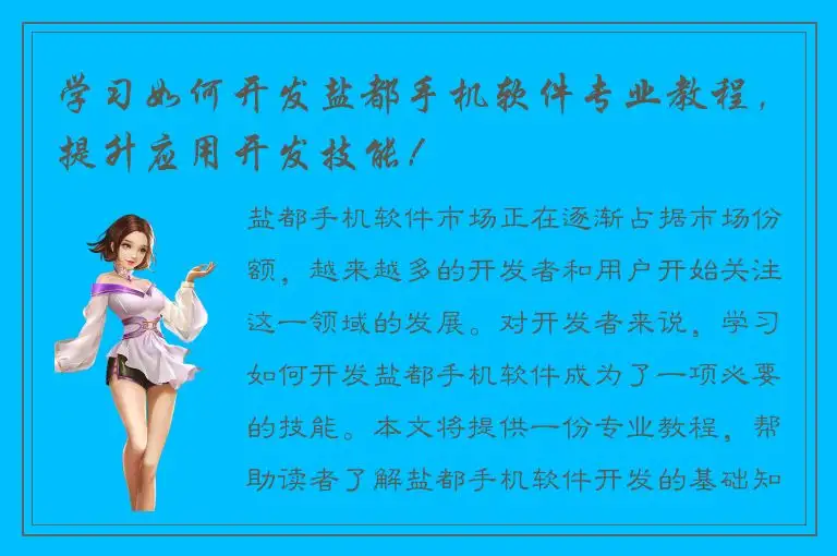 学习如何开发盐都手机软件专业教程，提升应用开发技能！