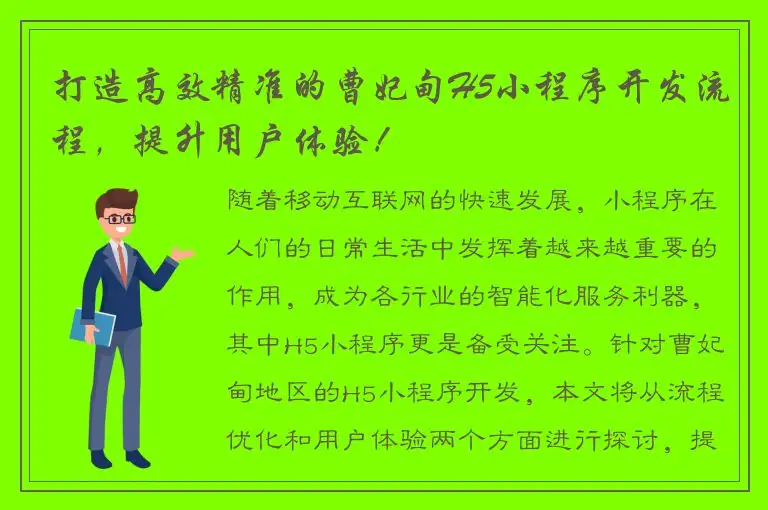 打造高效精准的曹妃甸H5小程序开发流程，提升用户体验！