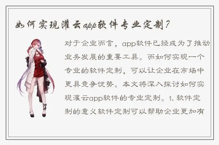 如何实现灌云app软件专业定制？