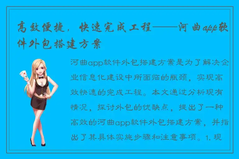 高效便捷，快速完成工程——河曲app软件外包搭建方案