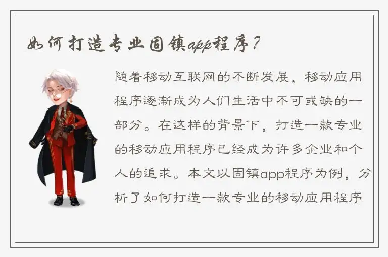 如何打造专业固镇app程序？