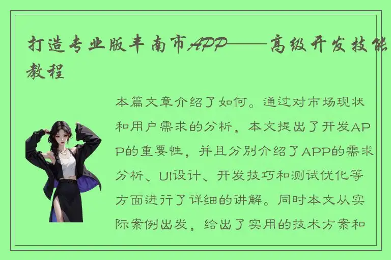 打造专业版丰南市APP——高级开发技能教程