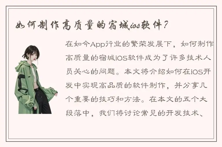 如何制作高质量的宿城ios软件？