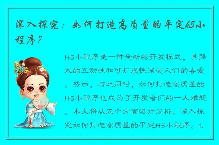 深入探究：如何打造高质量的平定h5小程序？