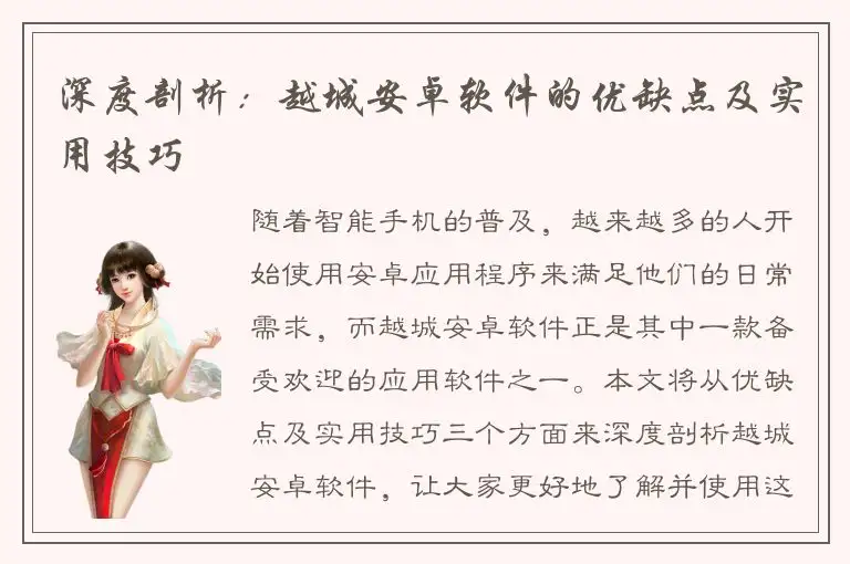 深度剖析：越城安卓软件的优缺点及实用技巧