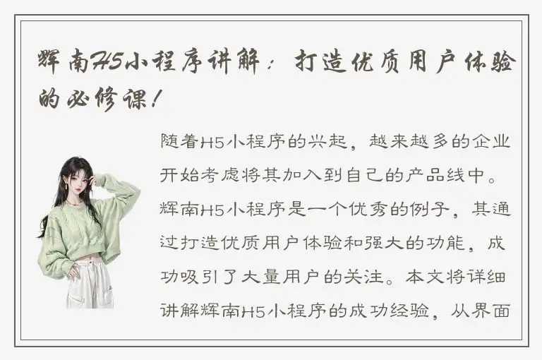 辉南H5小程序讲解：打造优质用户体验的必修课！