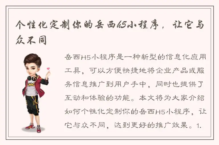 个性化定制你的岳西h5小程序，让它与众不同