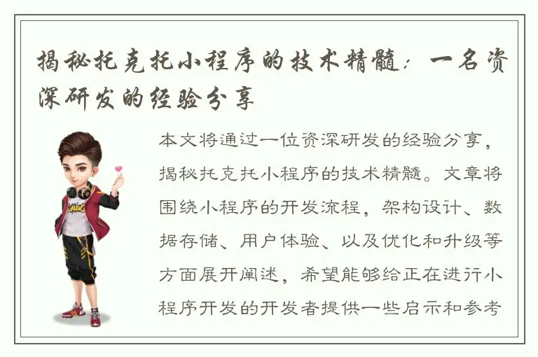 揭秘托克托小程序的技术精髓：一名资深研发的经验分享