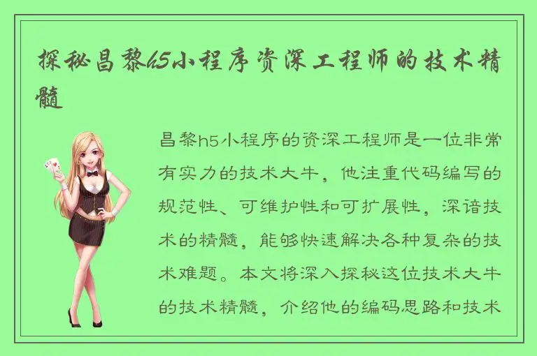 探秘昌黎h5小程序资深工程师的技术精髓