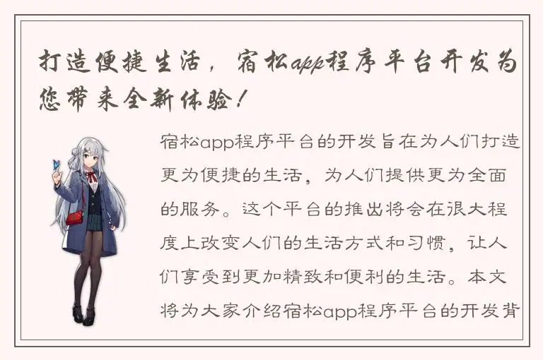 打造便捷生活，宿松app程序平台开发为您带来全新体验！