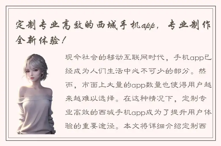 定制专业高效的西城手机app，专业制作全新体验！