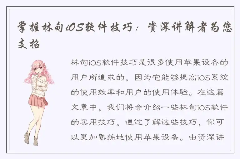 掌握林甸iOS软件技巧：资深讲解者为您支招