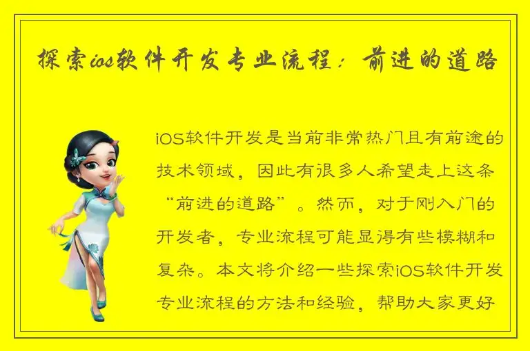 探索ios软件开发专业流程：前进的道路
