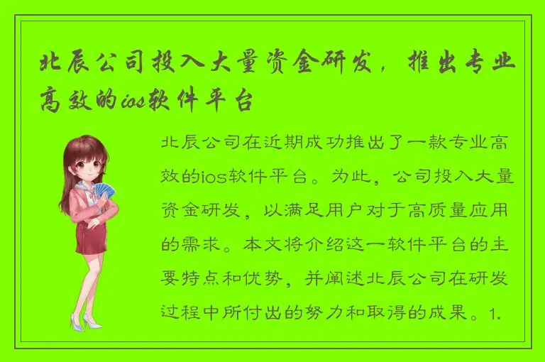 北辰公司投入大量资金研发，推出专业高效的ios软件平台