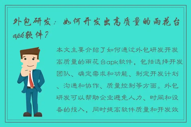 外包研发：如何开发出高质量的雨花台apk软件？