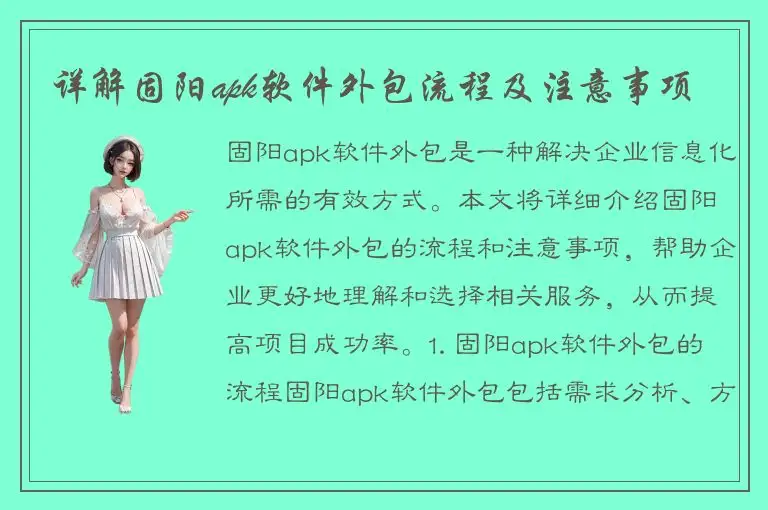 详解固阳apk软件外包流程及注意事项