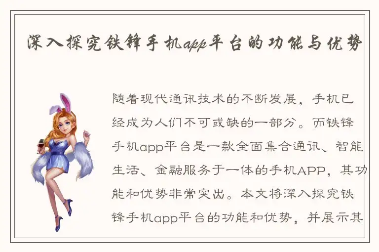 深入探究铁锋手机app平台的功能与优势