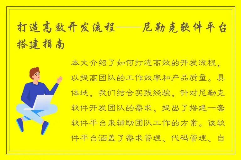 打造高效开发流程——尼勒克软件平台搭建指南