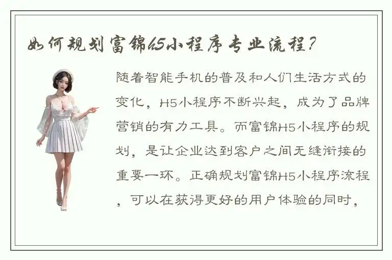 如何规划富锦h5小程序专业流程？