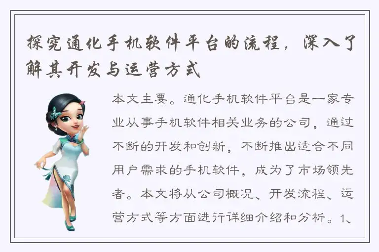 探究通化手机软件平台的流程，深入了解其开发与运营方式